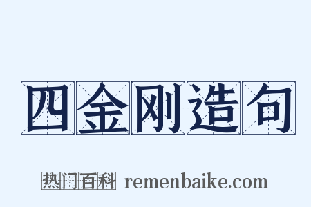 四金刚造句是什么意思的图片